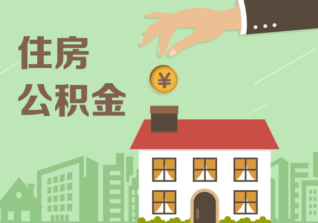 住房公积金政策收紧 异地购房提取难度加大缩略图