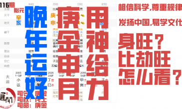 晚年运好，用神给力的男命，庚金申月，比劫重重，喜食伤来泄身。缩略图