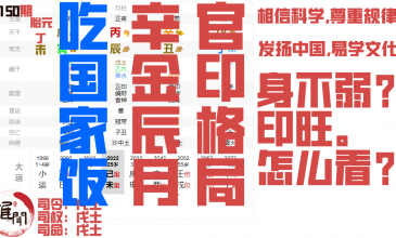 吃国家饭的男命，辛金辰月原局土重埋金，最喜地支寅木，官印格局缩略图