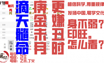 滴天髓命例16，庚金未月，财官似通根有气，己土司权司令虽有若无缩略图