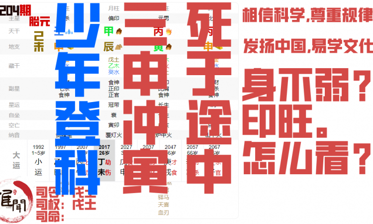 年少登科的八字，丙火辰月，三申冲一寅木，不利身体，独杀用印格缩略图