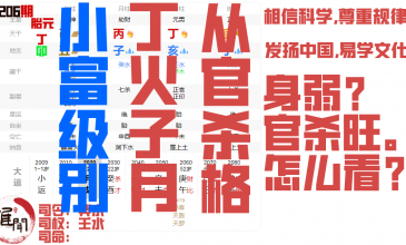 小富级别的八字，丁火子月，支类三会北方，水旺极矣，取从官杀格缩略图