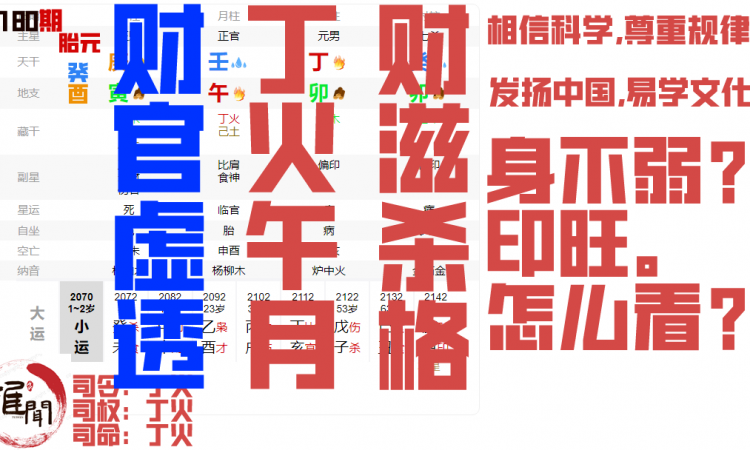 此造财官虚透无根，印比当权得令，丁火午月，衰神冲旺旺神发。缩略图